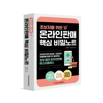온라인판매 핵심 비밀노트(초보자를 위한)